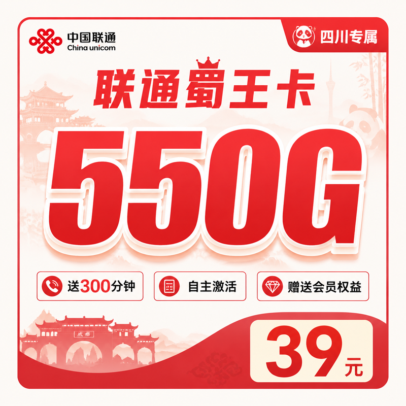 自贡联通蜀王卡39元550G通用流量+300分钟+会员权益